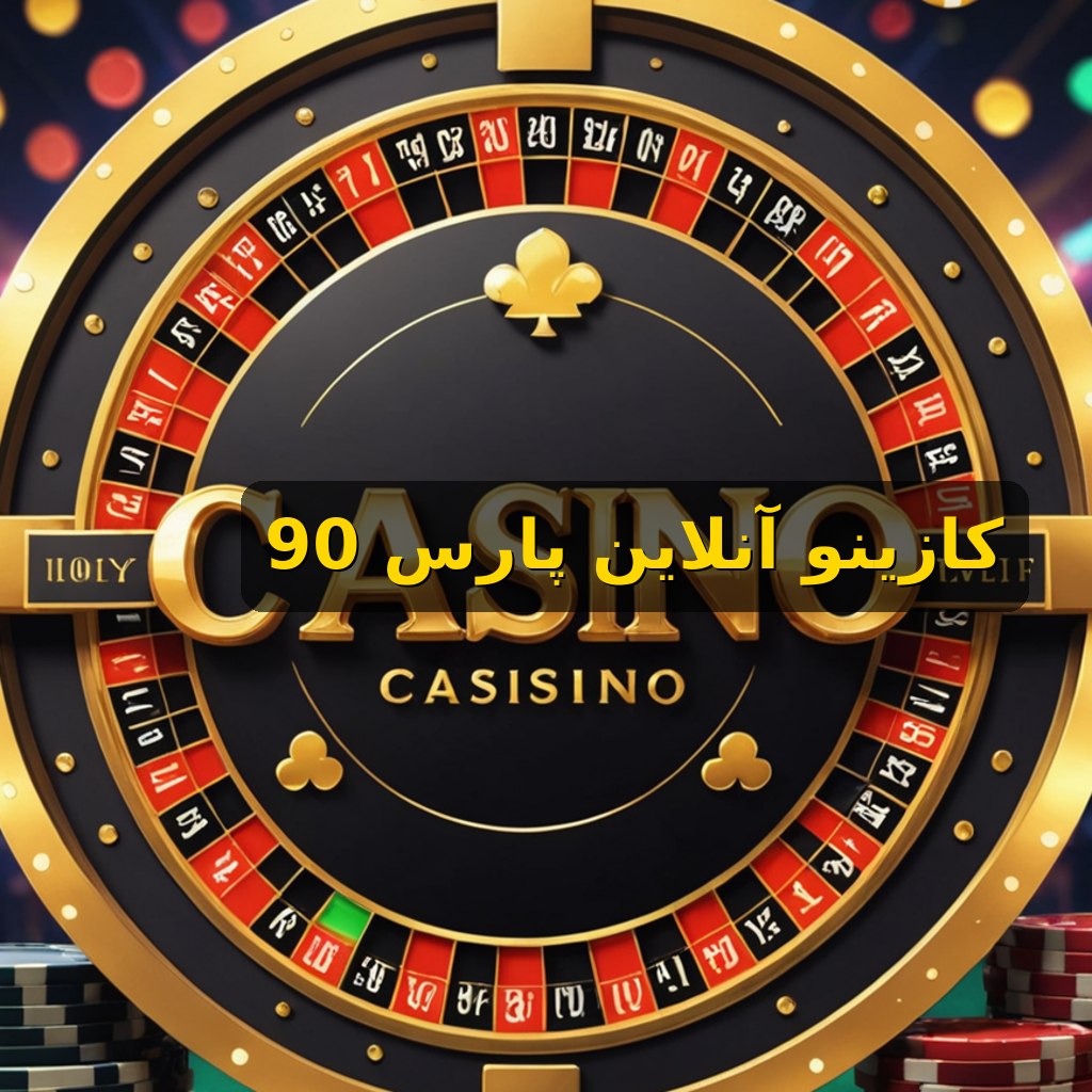 آموزش پارس 90