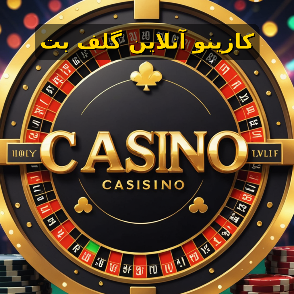 آدرس جدید و نکات مهم گلف بت