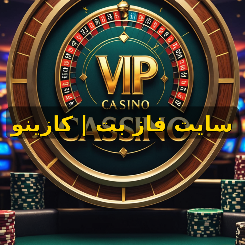 کازینو آنلاین و پیشبینی در سایت فاز بت
