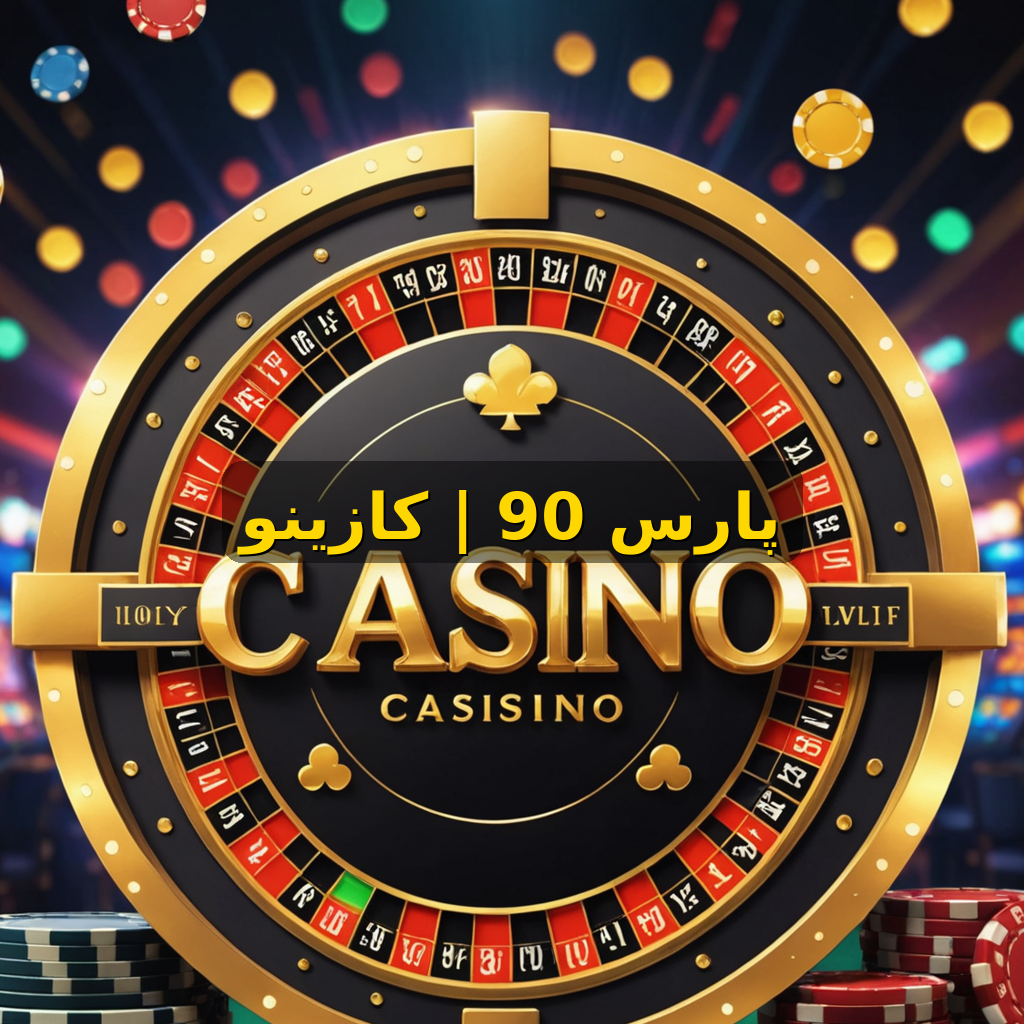 ثبت نام و ورود پارس 90