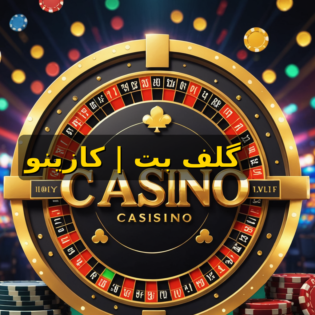 ثبت نام و ورود گلف بت