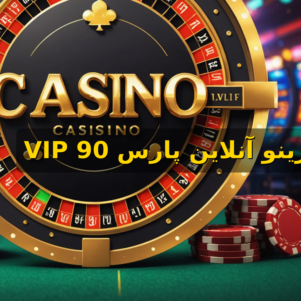 کازینو آنلاین و پیشبینی در پارس 90