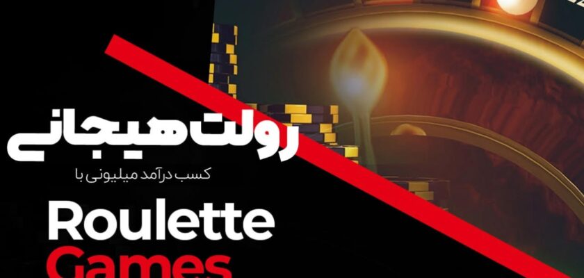 بازی رولت و آموزش کامل استراتژی rolet دانلود اپلیکیشن