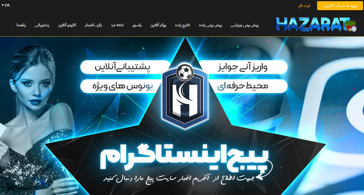 حضرات بت 90 سایت شرط بندی hazarat bet آدرس جدید بدون فیلتر پویان مختاری