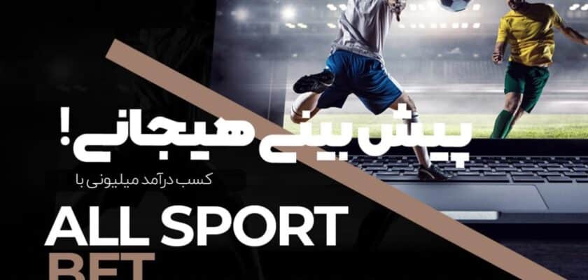 سایت شرط بندی با حداقل واریز 1000 تومان با درگاه مستقیم