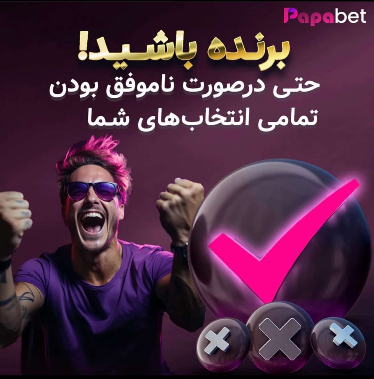 پاپا بت سایت شرط بندی papabet آدرس جدید بدون فیلتر پاپابت