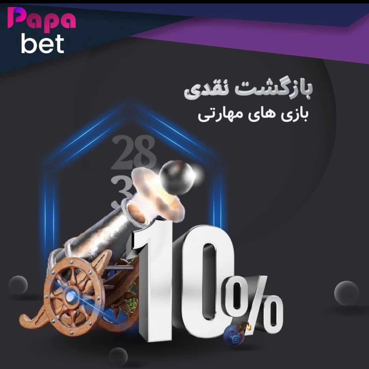 پاپا بت سایت شرط بندی papabet آدرس جدید بدون فیلتر پاپابت
