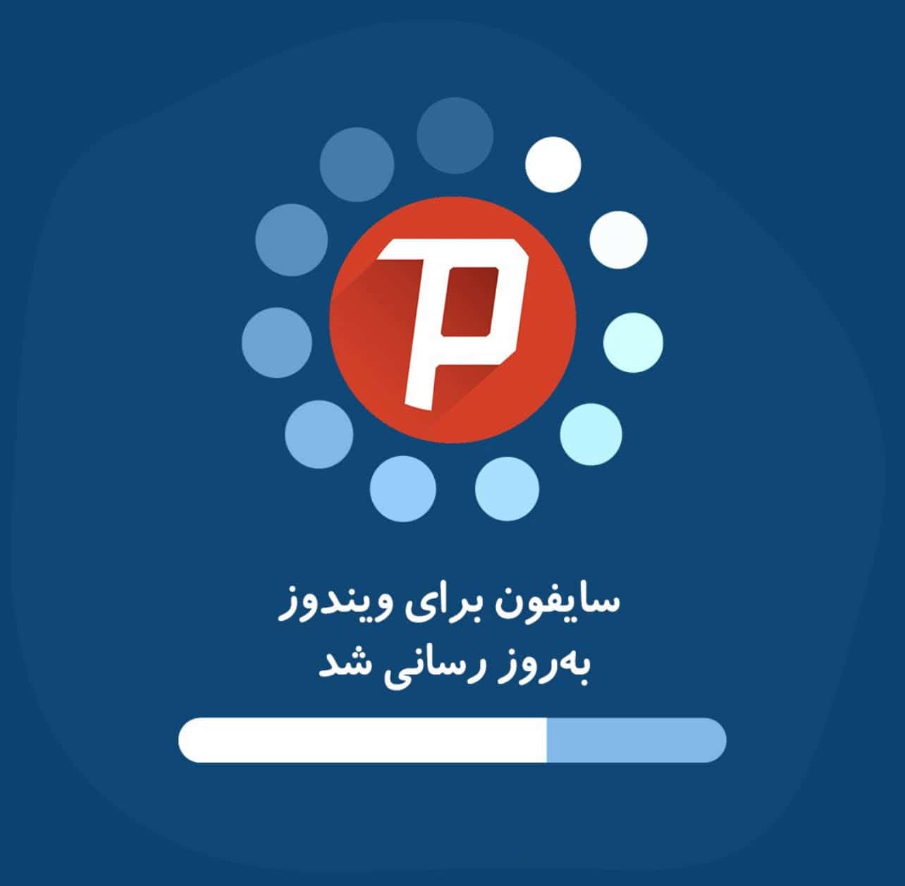 فیلتر شکن سایفون نصب دانلود با لینک مستقیم اندروید و کامپیوتر