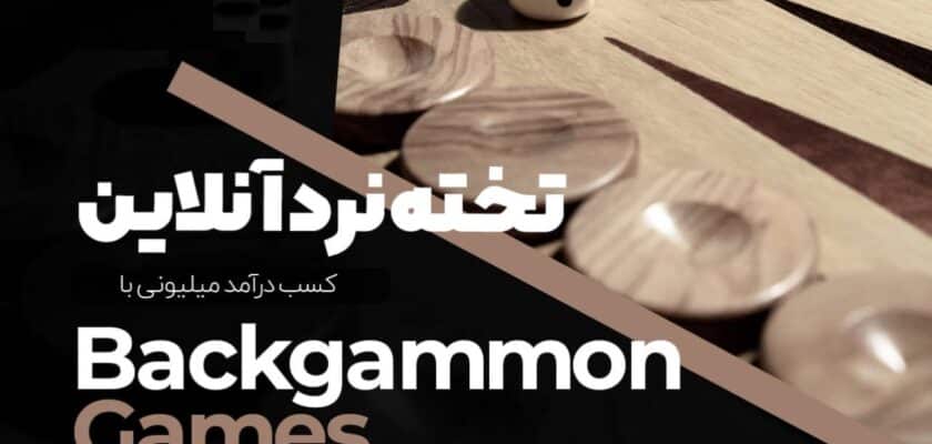 بازی تخته نرد آنلاین شرطی و بهترین سایت پولی