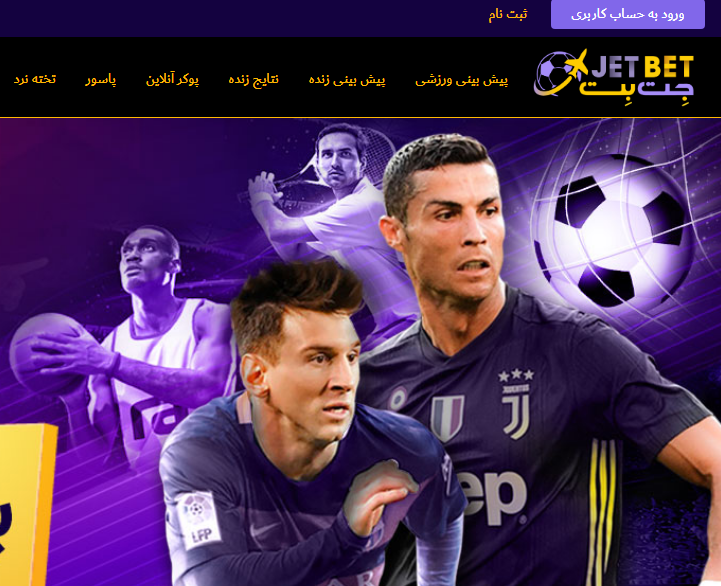 جت بت 90 سایت شرط بندی jetbet آدرس جدید بدون فیلتر