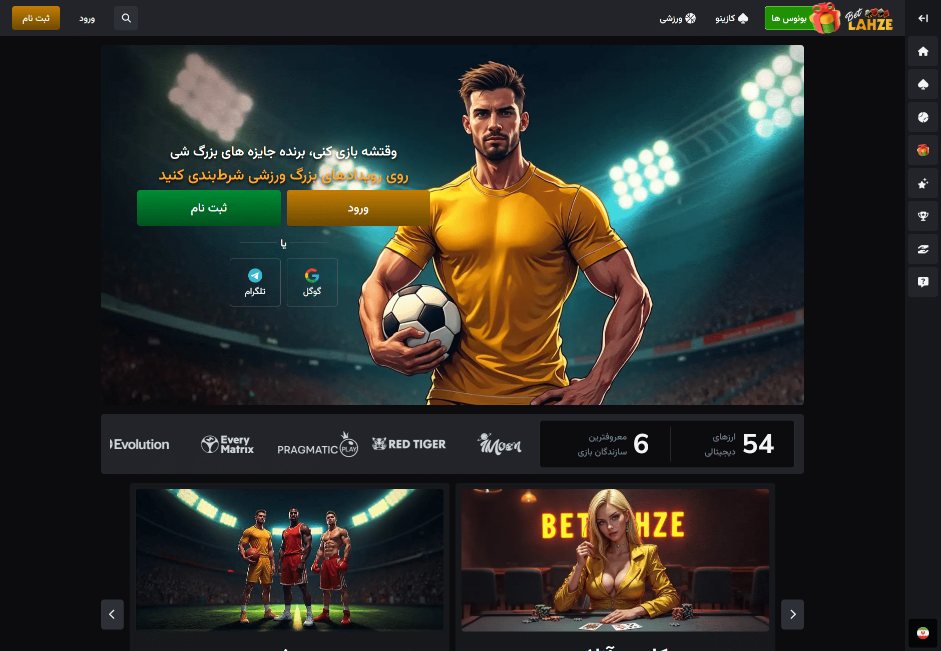بت لحظه betlahze سایت شرط بندی و آدرس بدون فیلتر