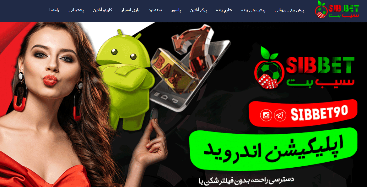 سیب بت سایت شرط بندی sibbet آدرس جدید ورود بدون فیلتر