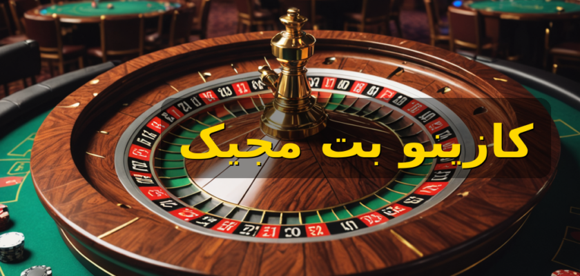 روش‌های واریز و برداشت بت مجیک