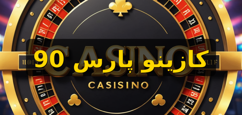 روش‌های واریز و برداشت پارس 90