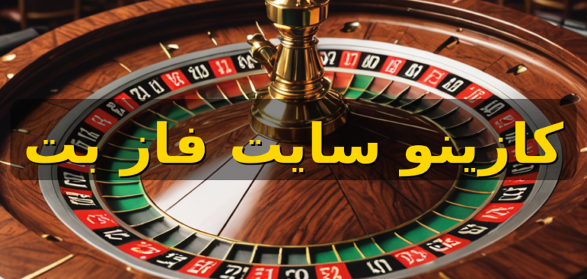 اپلیکیشن و امکانات سایت فاز بت