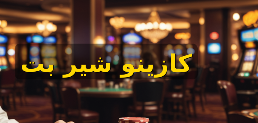 راهنمای کامل شیر بت